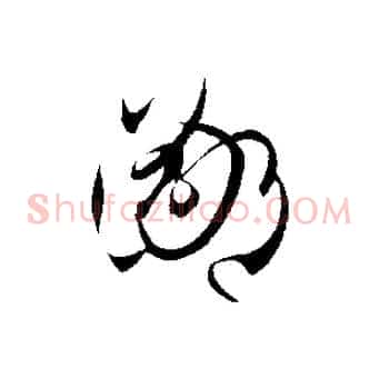 鄙