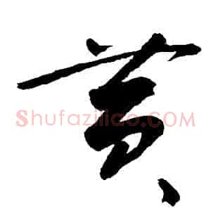 黃