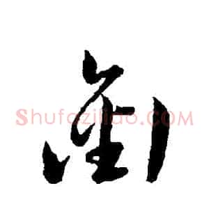 銜