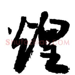 煌