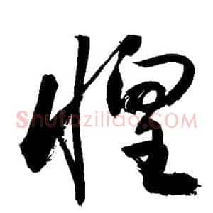 惶