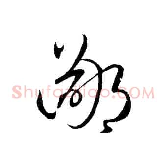 鄙