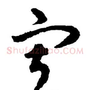 寂