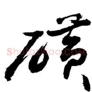 磺