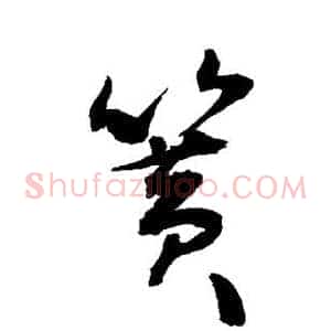 簧