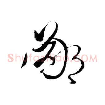 鄙