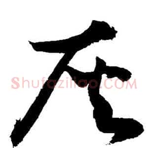 灰