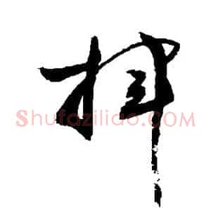 挥