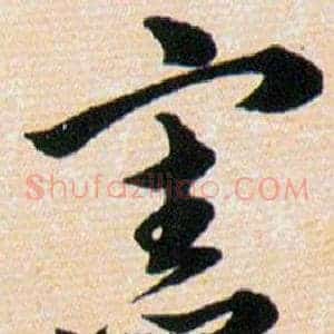 憲
