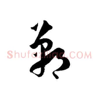 鄲