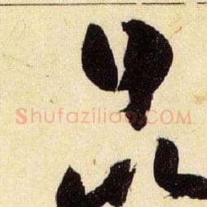 昆