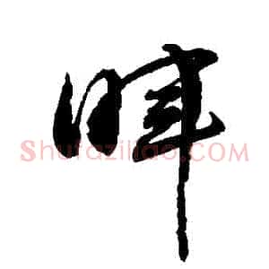 暉