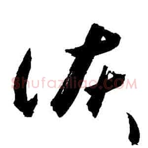 詼
