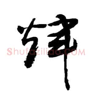 輝