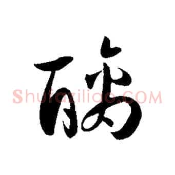醨