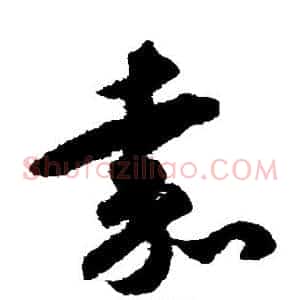 嘉
