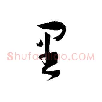 里