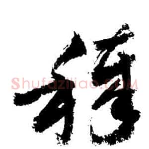 秽