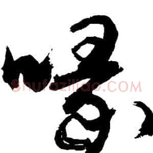 喙