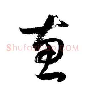 惠