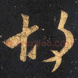 胡