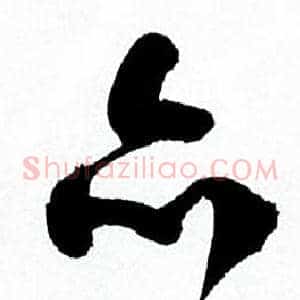 亦