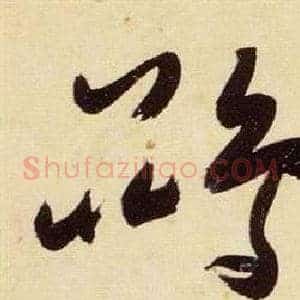 鵾