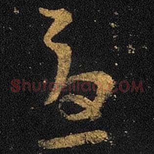 忧