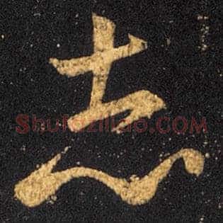 志
