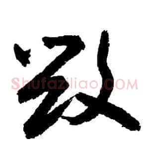 毀