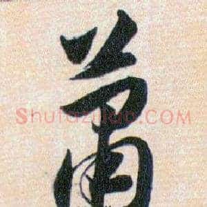 萧