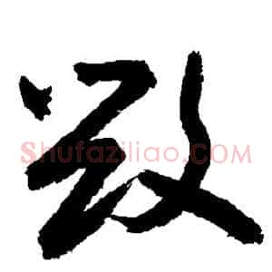 毁