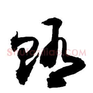 賄