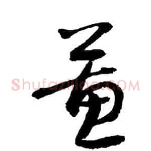蕙