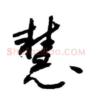 慧
