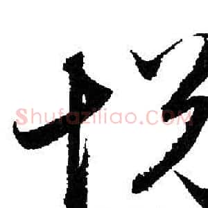 悅