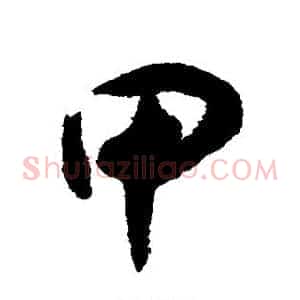 甲