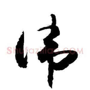 諱