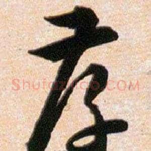 孝