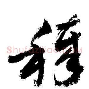 穢