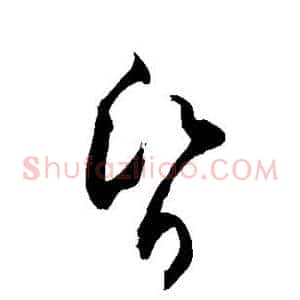 昏