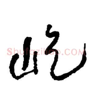 屹