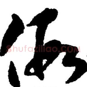 假