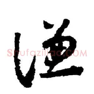谦
