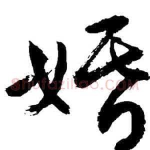 婚