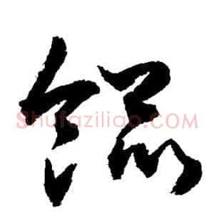 馄