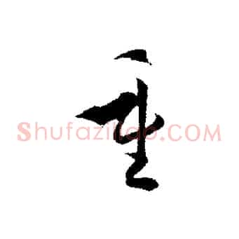 重