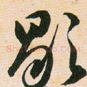 歇