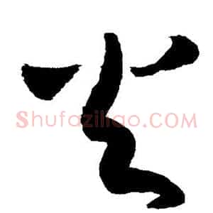 火