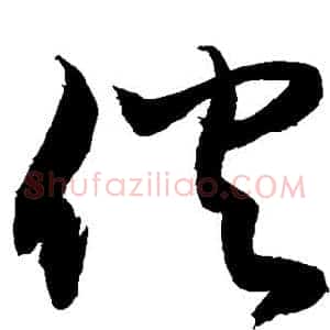 伙